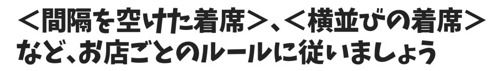 新型コロナウイルス感染症対策に関するお願い