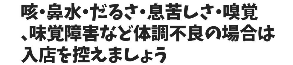 新型コロナウイルス感染症対策に関するお願い