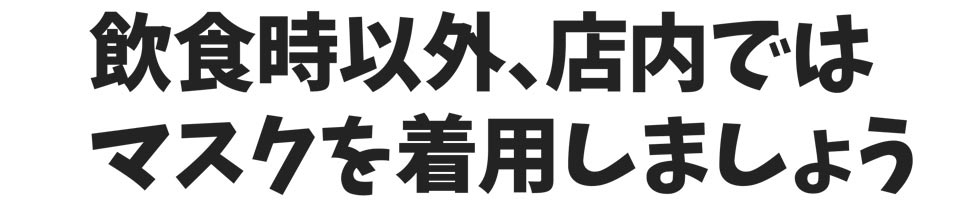 新型コロナウイルス感染症対策に関するお願い