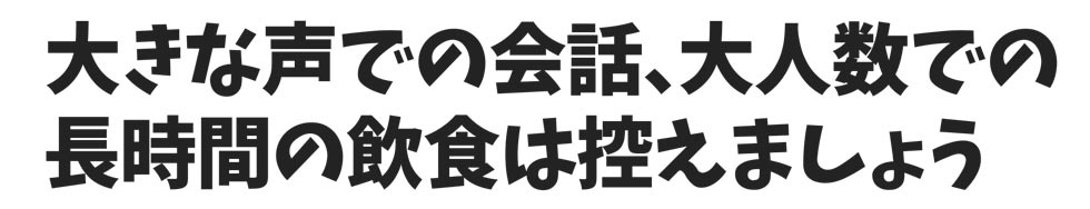 新型コロナウイルス感染症対策に関するお願い