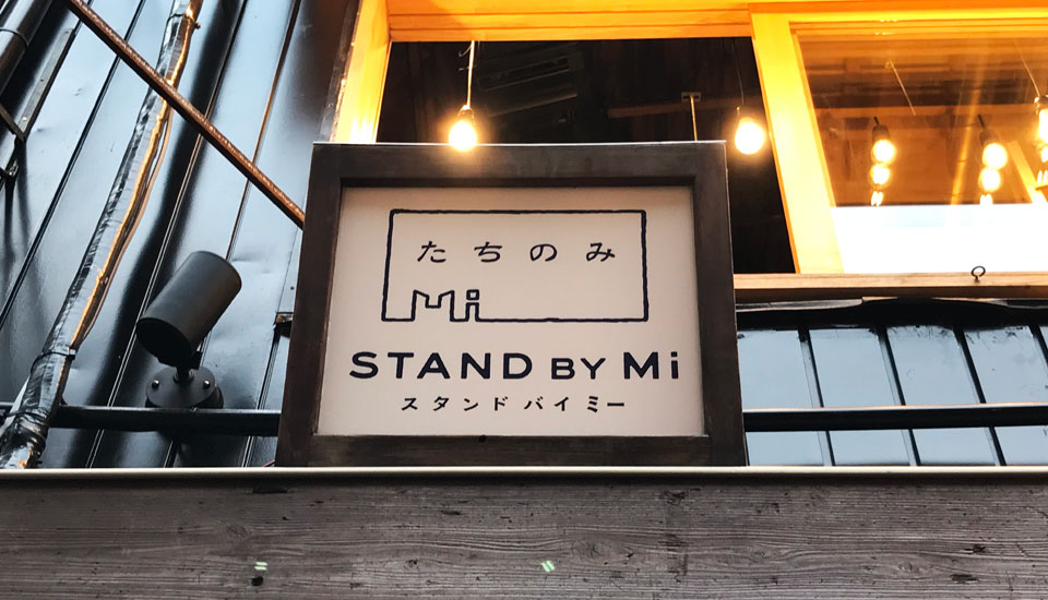 新橋『STAND BY Mi』入口看板