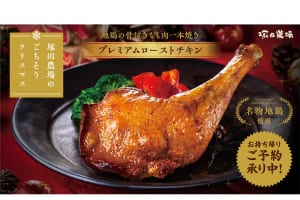 地鶏の本格ローストチキンが誕生！ 塚田農場のクリスマス！ 12/23・24・25予約販売