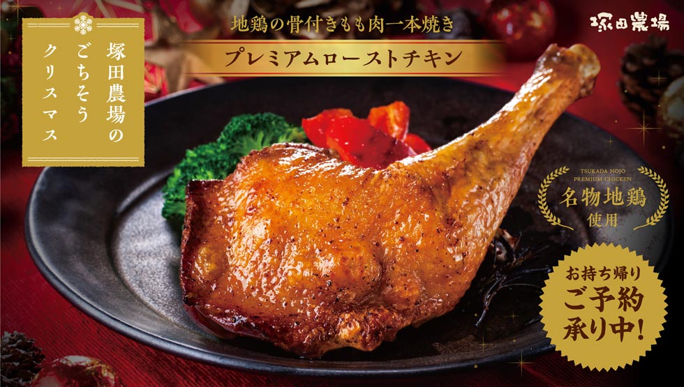 地鶏の本格ローストチキンが誕生！ 塚田農場のクリスマス！ 12/23・24・25予約販売