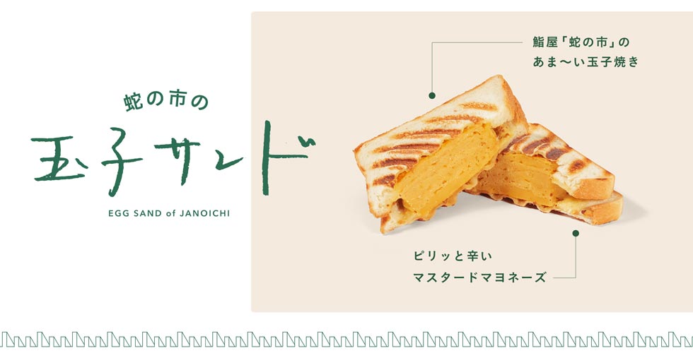 『HOT SAND LAB mm』の「蛇の市の玉子サンド」