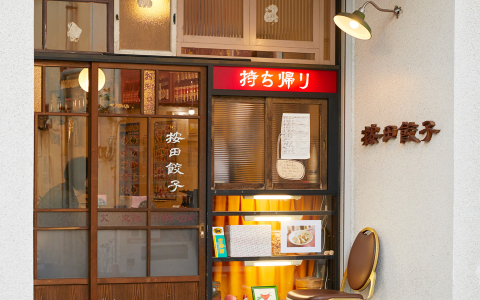 「按田餃子 代々木上原店」外観