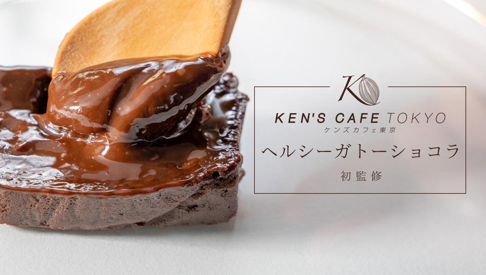 『ケンズカフェ東京』監修の「魔法のガトーショコラ 麗（URURU）」
