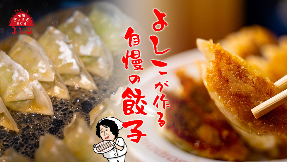 『大阪餃子専門店よしこ 五反田本店』の料理イメージ