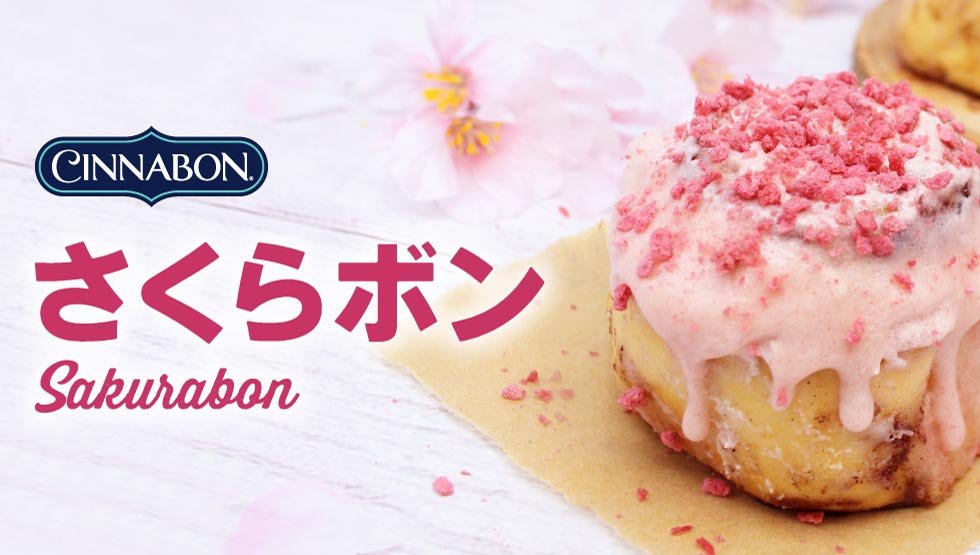 『Cinnabon（シナボン）』の「さくらボン」