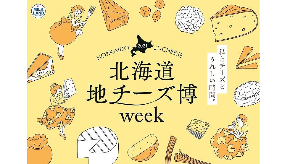 【北海道地チーズ博 week】