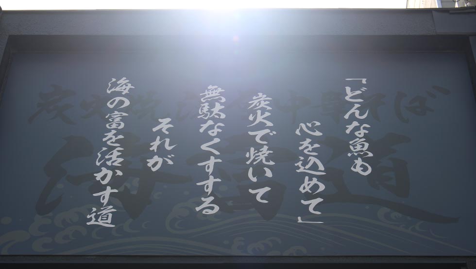 『炭火焼濃厚中華そば 海富道（しーふーどう）』の看板
