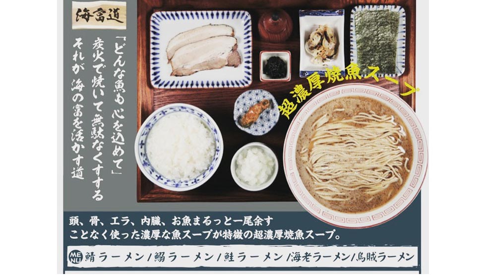 『炭火焼濃厚中華そば 海富道（しーふーどう）』のイメージ