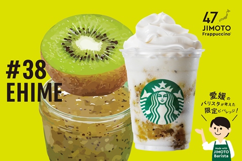 「愛媛 すごいけん! キウイフルーツ フラペチーノ®」