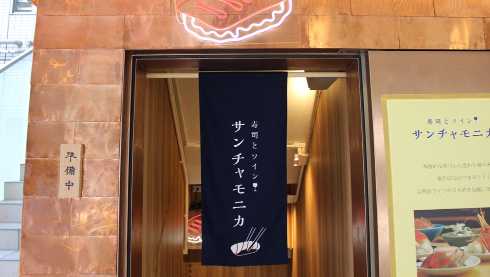 お寿司とワインを楽しむネオ酒場 『サンチャモニカ』 6/22三軒茶屋に誕生