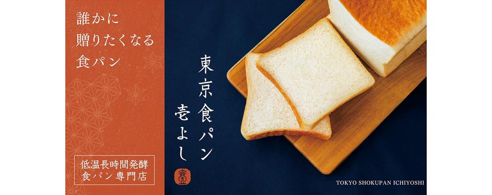 『東京食パン 壱よし 自由が丘本店』の商品イメージ