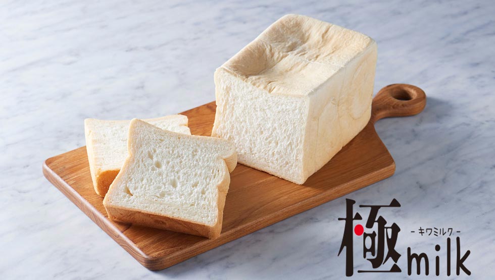 『ふんわりもちもちの白い生食パン 埼玉縁結』の「極milk -キワミルク-」