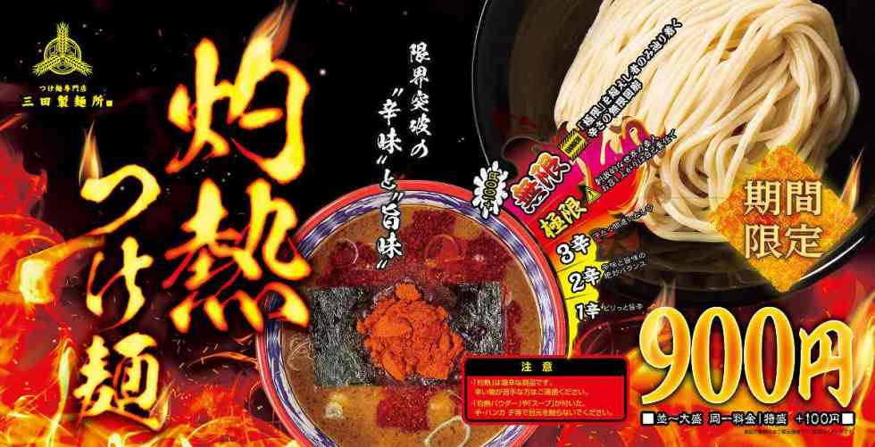 「灼熱つけ麺」