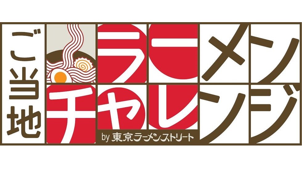 ご当地ラーメンチャレンジby東京ラーメンストリート