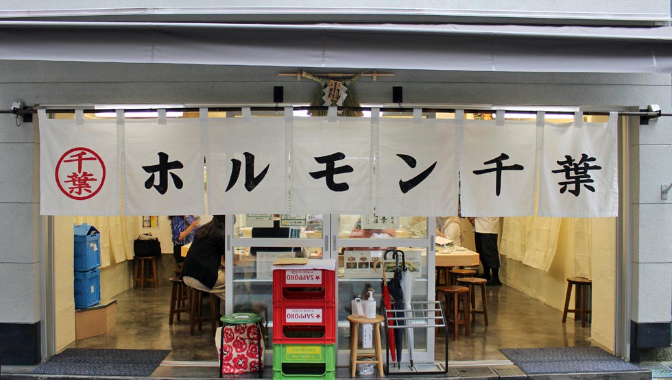 ホルモンの旨味をすべて食べつくす！ ホルモン千葉 新宿店 7/8グランドオープン！