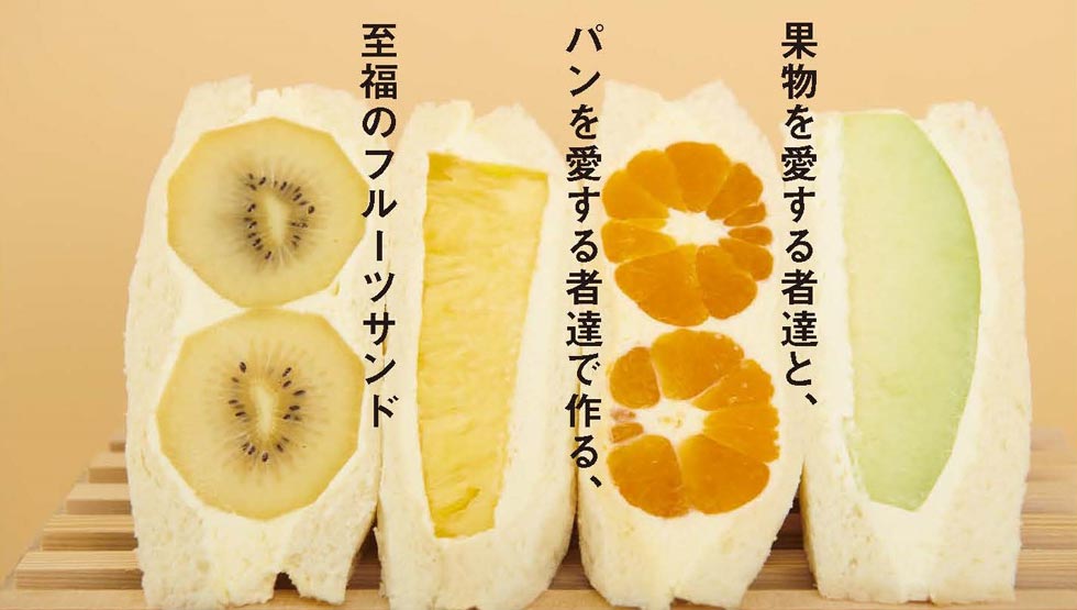 『真打ち登場』の「至福のフルーツサンド」