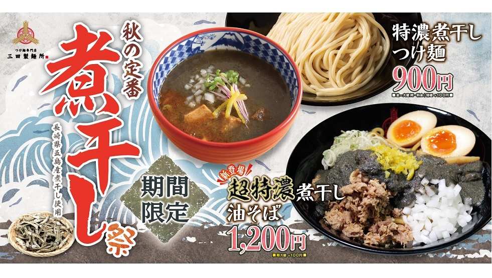 三田製麺所『煮干し祭り』-main