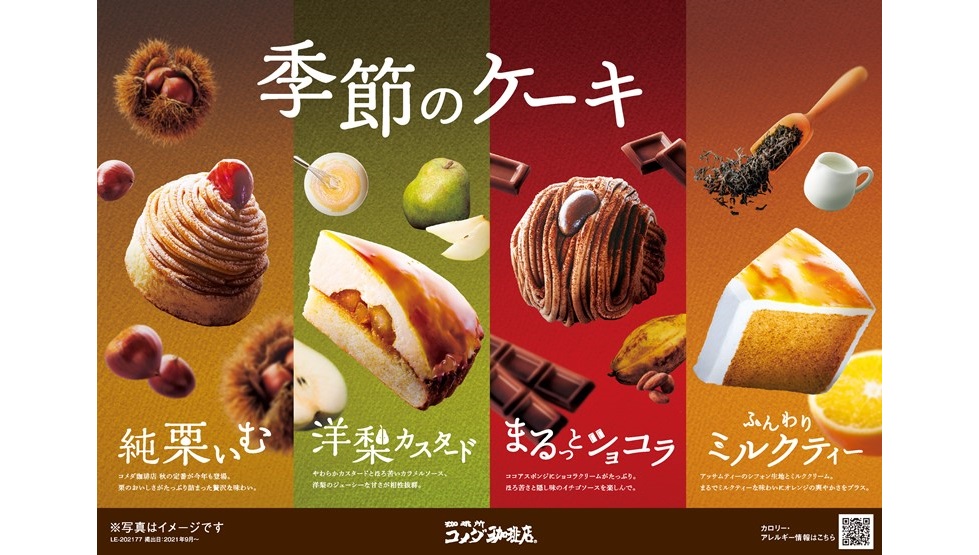 『コメダ珈琲店』の秋冬のケーキ