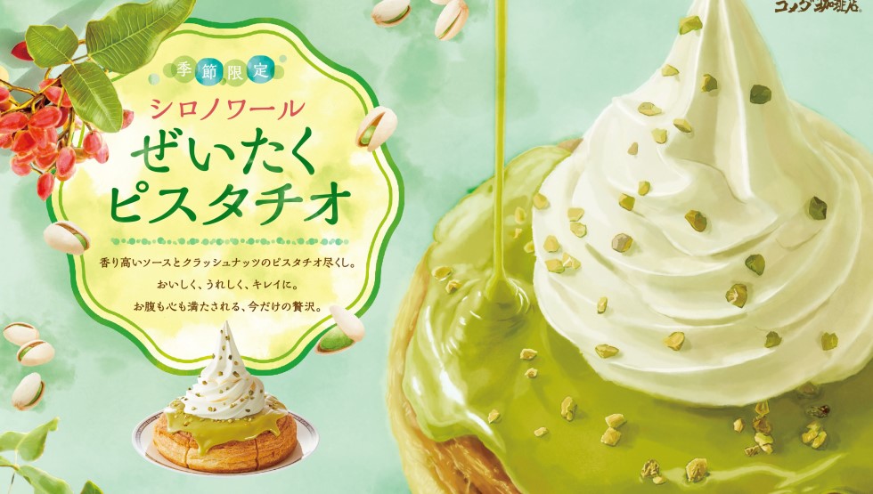 「シロノワール ぜいたくピスタチオ」-main