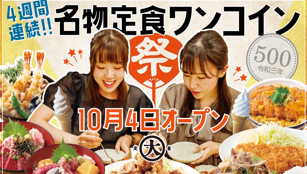 オヤジもヤングも昭和すぎてハマる！大衆食堂『定食のまる大』1号店を飯田橋に10/4オープン！