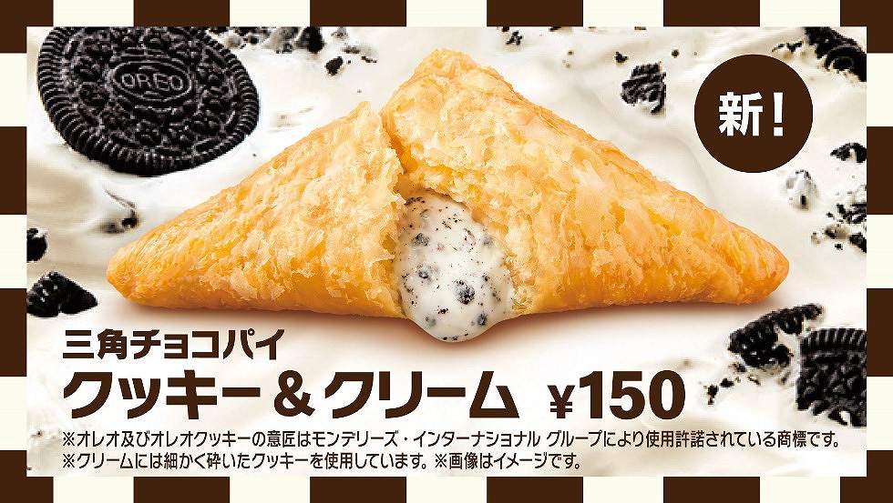 「三角チョコパイ クッキー＆クリーム」