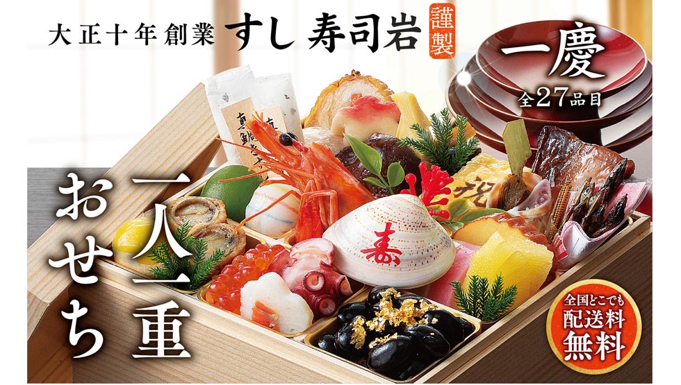 大正10年創業の味を自宅で堪能できる！『すし寿司岩』の「一人一重おせち」