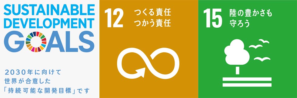 『SDGs』のロゴと取り組み