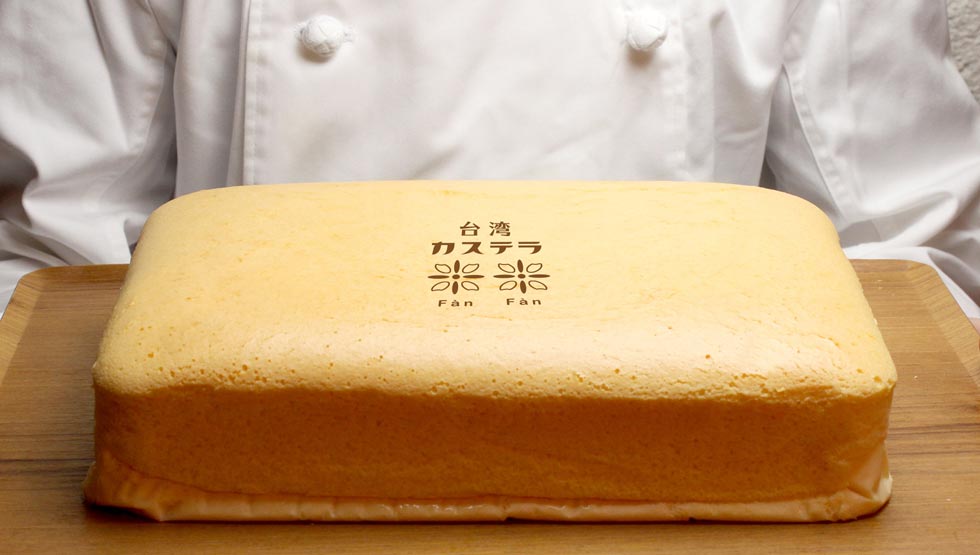 『台湾カステラ 米米（ファンファン）』の「台湾カステラ」