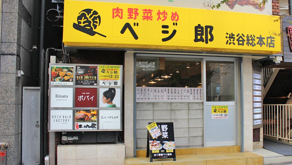 『肉野菜炒め ベジ郎』の外観