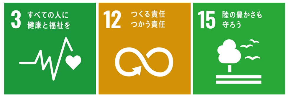 『SDGs』の「3」「12」「15」