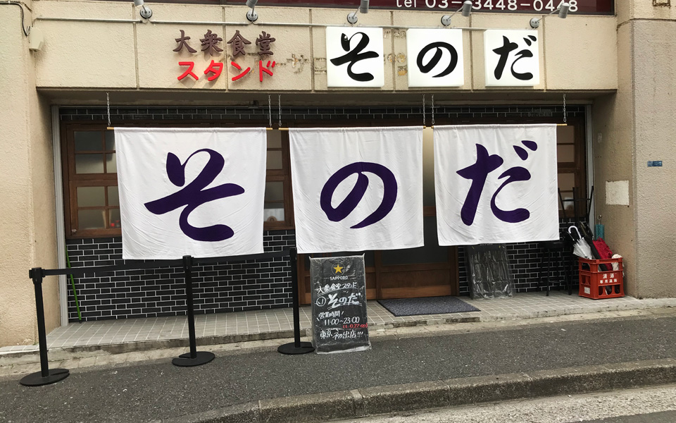 『大衆食堂スタンド そのだ 五反田店』外観イメージ