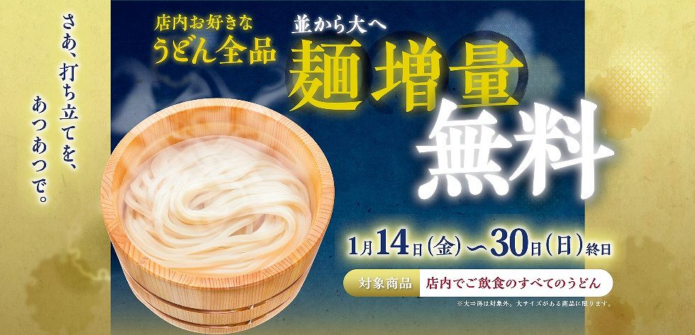 『丸亀製麺』サイズアップ無料-main