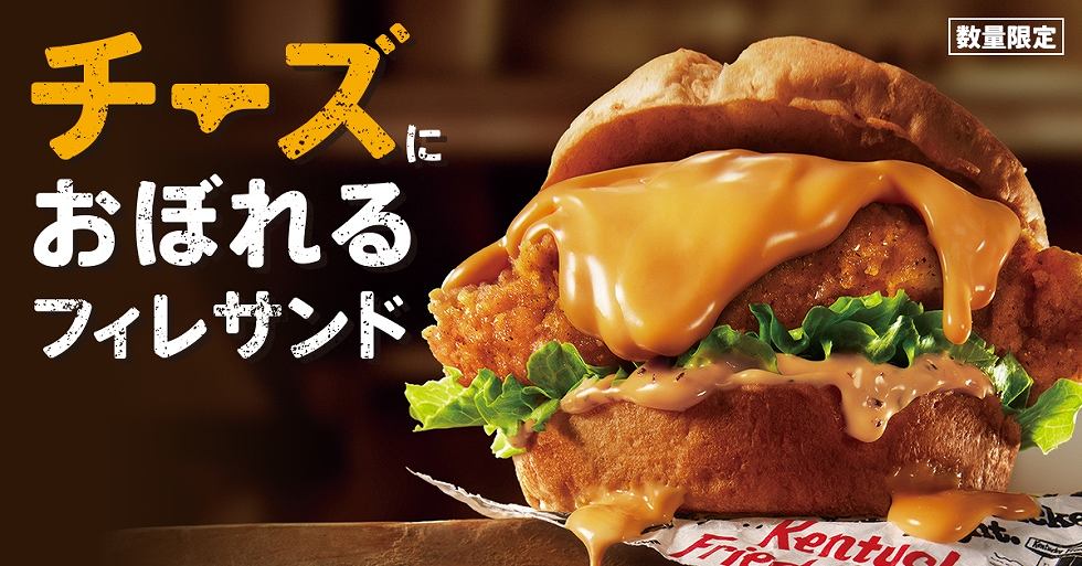 ケンタッキー「チーズにおぼれるフィレサンド」-main