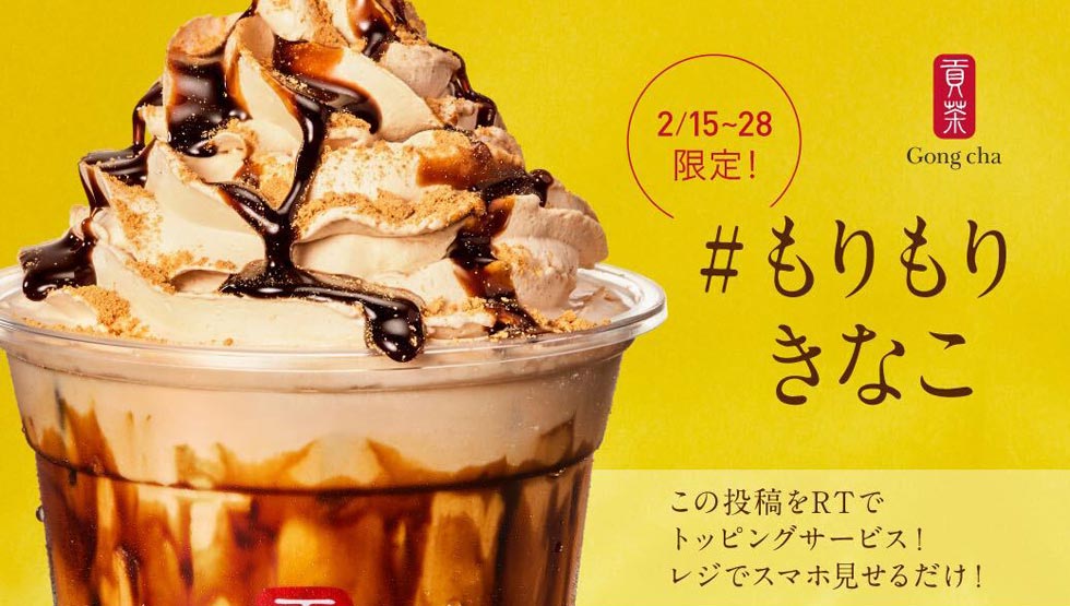 『ゴンチャ』史上最強のきなこ感！「黒糖ミルク 焙煎きなこ ウーロンティー」発売！