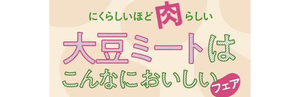 「大豆ミートはこんなにおいしいフェア」のロゴ