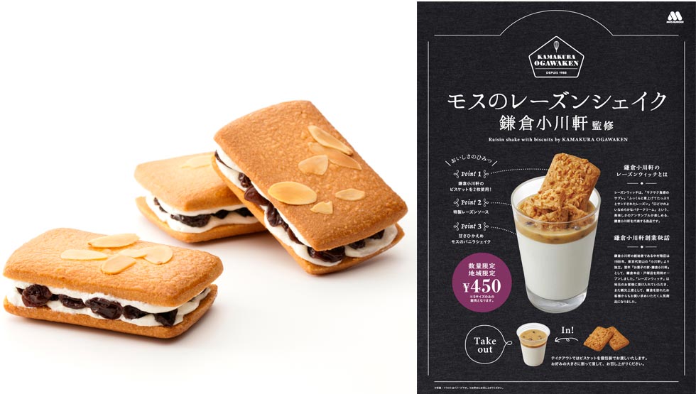 『モスバーガー』の「モスのレーズンシェイク 鎌倉小川軒監修」
