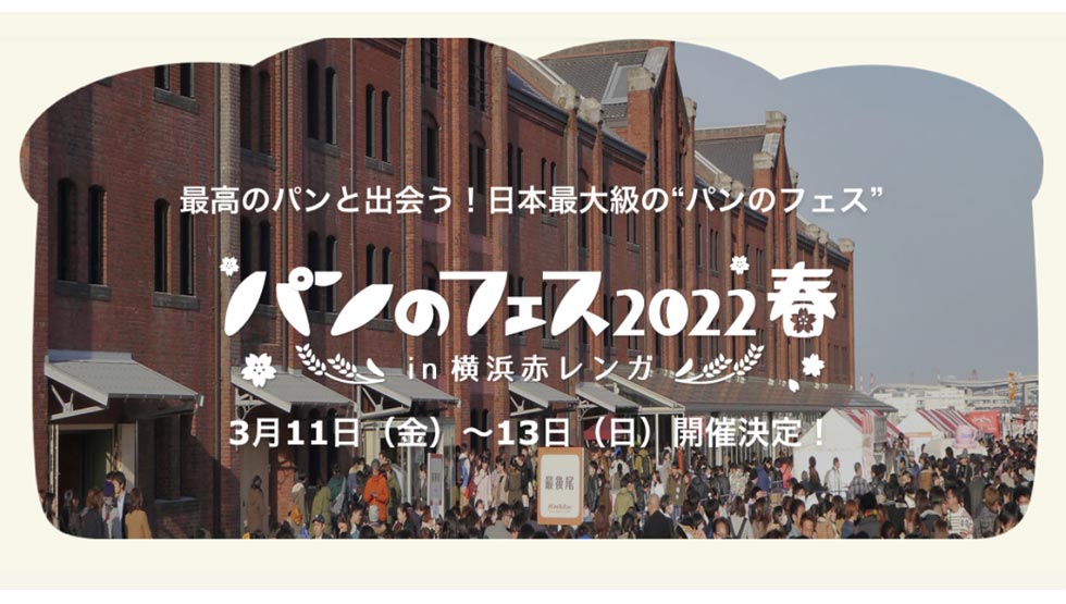 『パンのフェス2021春 in 横浜赤レンガ』のイメージ