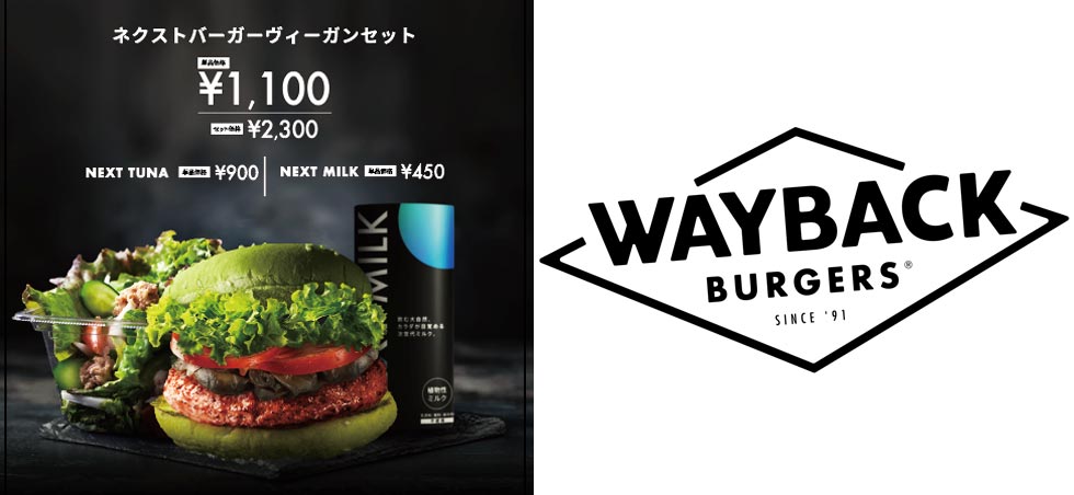 『Wayback Burgers 表参道店』の「ネクストバーガー」など