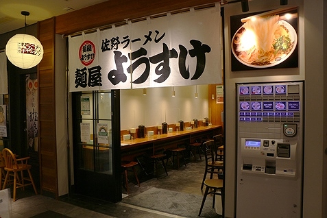 『麺屋ようすけ』外観