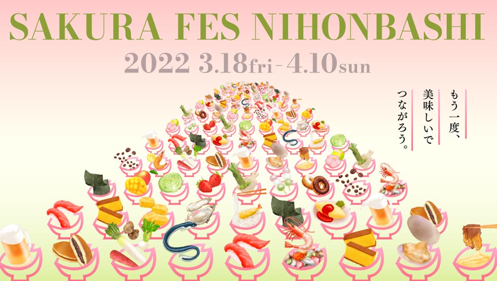 『SAKURA FES NIHONBASHI 2022』3/18（金）からスタート！もう一度、美味しいでつながろう。
