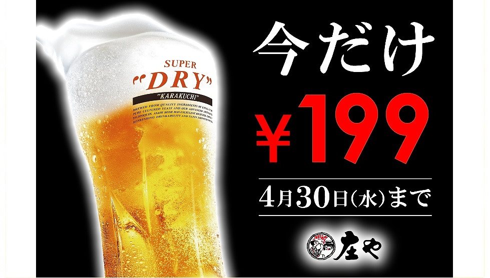 「新スーパードライ」誕生で記念セールで樽生ビールが何杯でも1杯199円！