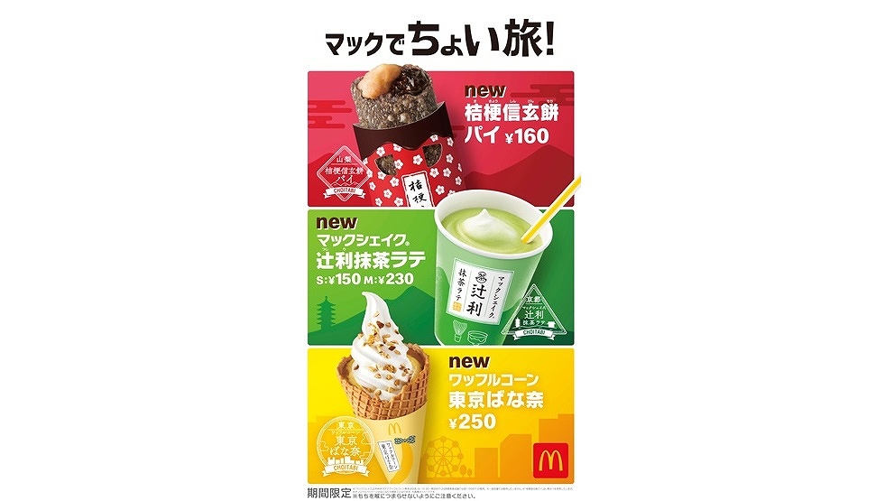 マック×ご当地名物のコラボスイーツ3種-main