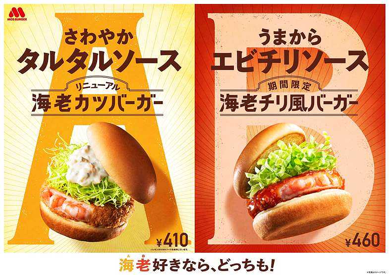 モスバーガー「海老チリ風バーガー」5/18より発売