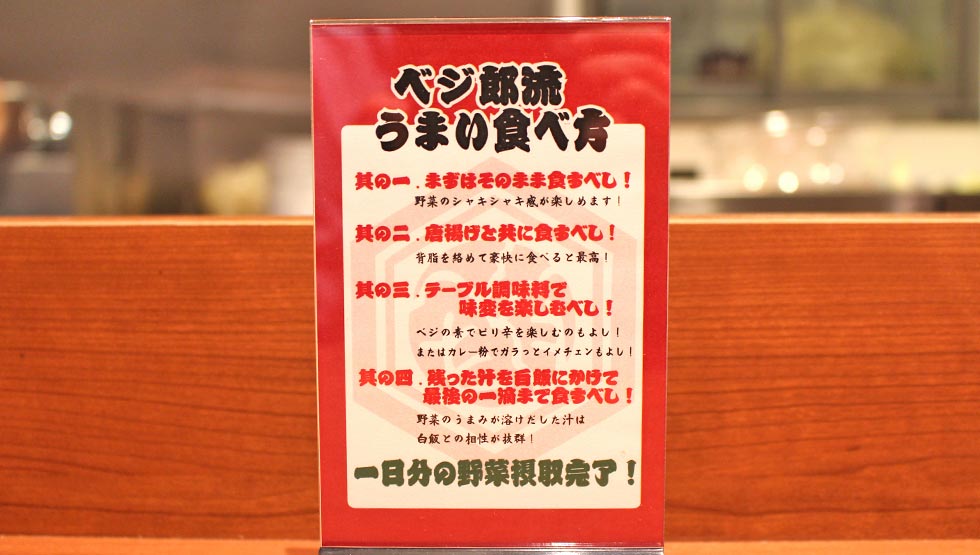 『肉野菜炒め ベジ郎 池袋東口店』の「食べ方」