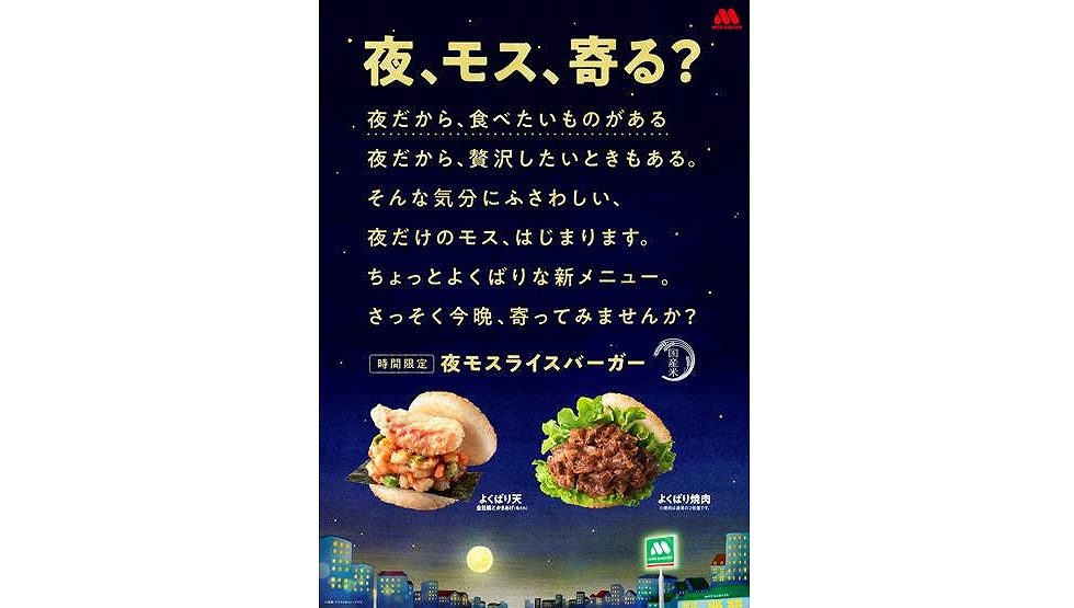 夜モスライスバーガー