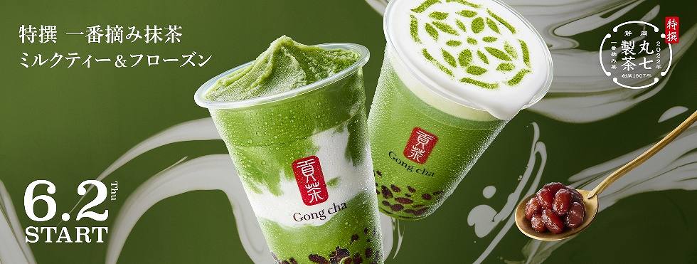 『Gong Cha』「特撰 一番摘み抹茶 ミルクティー＆フローズン」