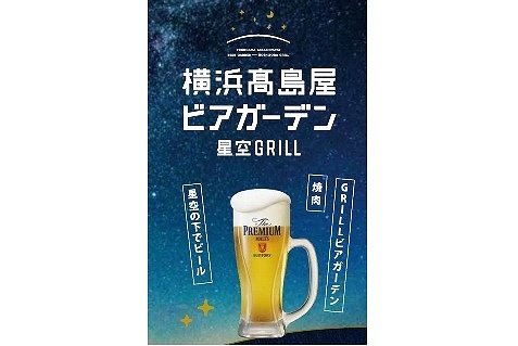 横浜タカシマヤビアガーデンイメージ